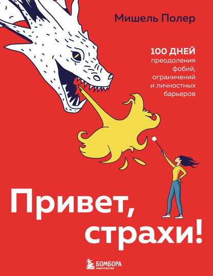 Обложка книги "Полер: Привет, страхи! 100 дней преодоления фобий, ограничений и личностных барьеров"