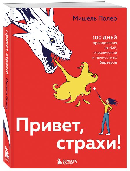 Фотография книги "Полер: Привет, страхи! 100 дней преодоления фобий, ограничений и личностных барьеров"