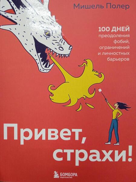 Фотография книги "Полер: Привет, страхи! 100 дней преодоления фобий, ограничений и личностных барьеров"