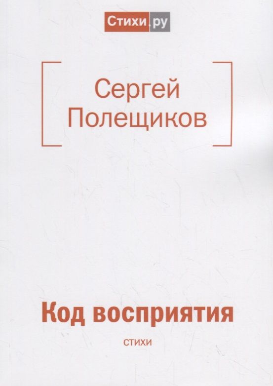 Обложка книги "Полещиков: Код восприятия: стихи"