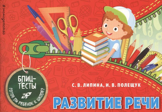 Обложка книги "Полещук, Липина: Развитие речи. Блиц-тесты. Готов ли ребенок к школе?"