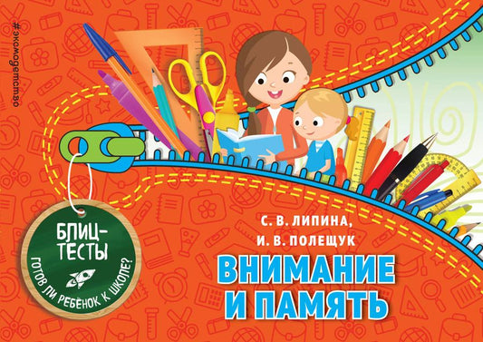 Обложка книги "Полещук, Липина: Внимание и память. Блиц-тесты. Готов ли ребенок к школе?"