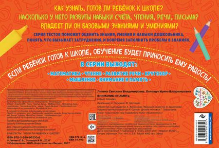 Фотография книги "Полещук, Липина: Внимание и память. Блиц-тесты. Готов ли ребенок к школе?"