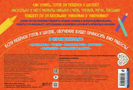 Фотография книги "Полещук, Липина: Внимание и память. Блиц-тесты. Готов ли ребенок к школе?"