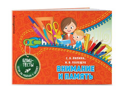 Фотография книги "Полещук, Липина: Внимание и память. Блиц-тесты. Готов ли ребенок к школе?"