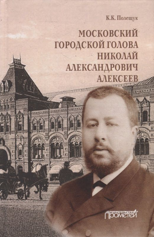 Обложка книги "Полещук: Московский городской голова Николай Александрович Алексеев. Монография"