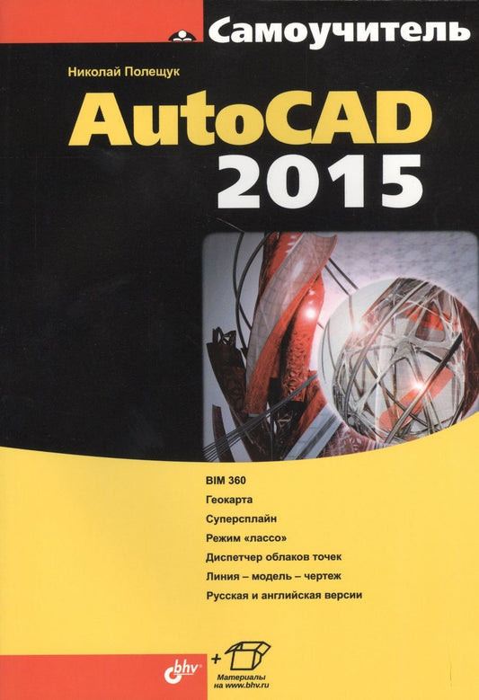 Обложка книги "Полещук: Самоучитель AutoCAD 2015"
