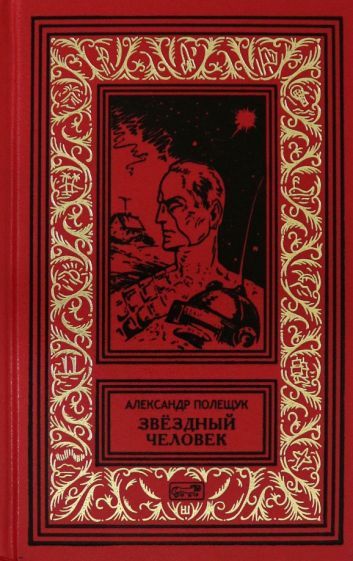 Обложка книги "Полещук: Звездный человек"