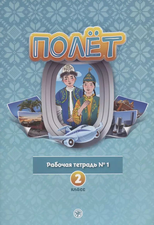 Обложка книги "Полет. Рабочая тетрадь № 1. 2 класс: для начальных классов школ с нерусским языком обучения в Казахстане"