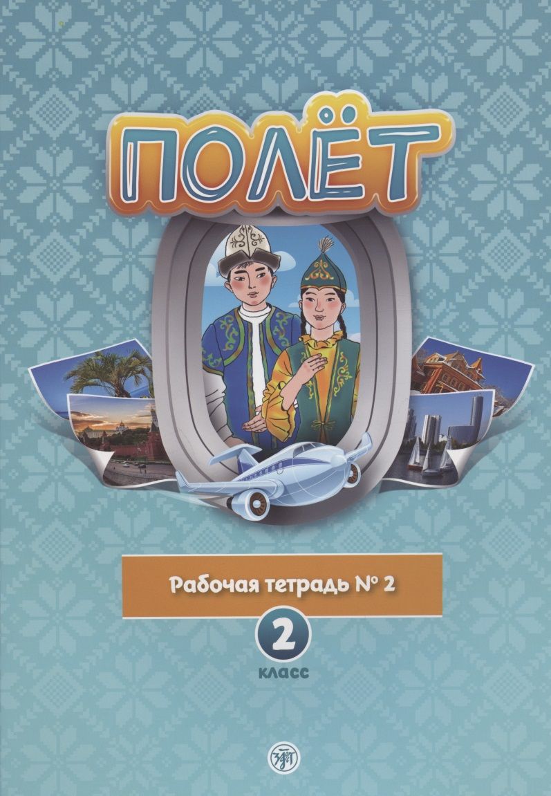 Обложка книги "Полет. Рабочая тетрадь № 2. 2 класс: для начальных классов школ с нерусским языком обучения в Казахстане"