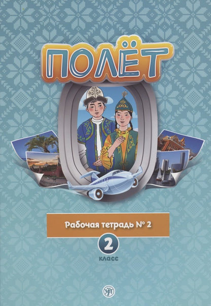 Обложка книги "Полет. Рабочая тетрадь № 2. 2 класс: для начальных классов школ с нерусским языком обучения в Казахстане"
