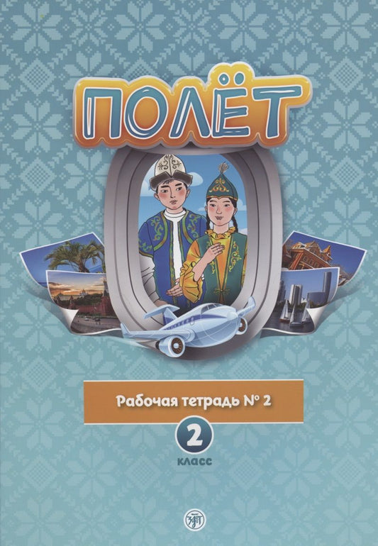 Обложка книги "Полет. Рабочая тетрадь № 2. 2 класс: для начальных классов школ с нерусским языком обучения в Казахстане"