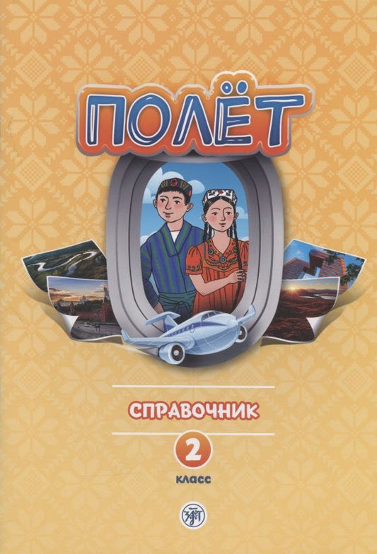 Обложка книги "Полет. Русский язык. Справочник. 2 класс: для начальных классов с нерусским языком обучения в Таджикистане"