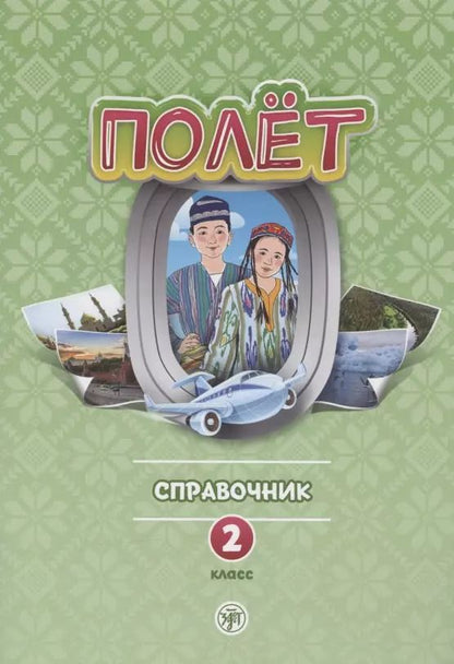 Обложка книги "Полет. Русский язык. Справочник. 2 класс: для начальных классов с нерусским языком обучения в Узбекистане"