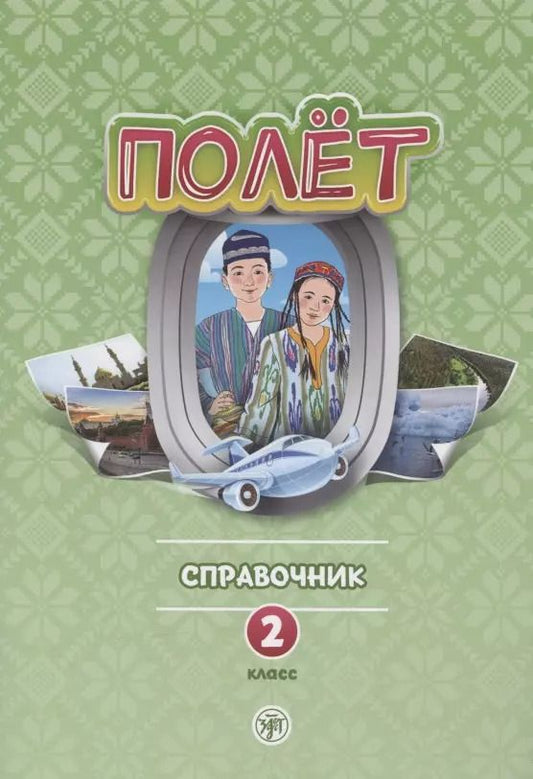 Обложка книги "Полет. Русский язык. Справочник. 2 класс: для начальных классов с нерусским языком обучения в Узбекистане"