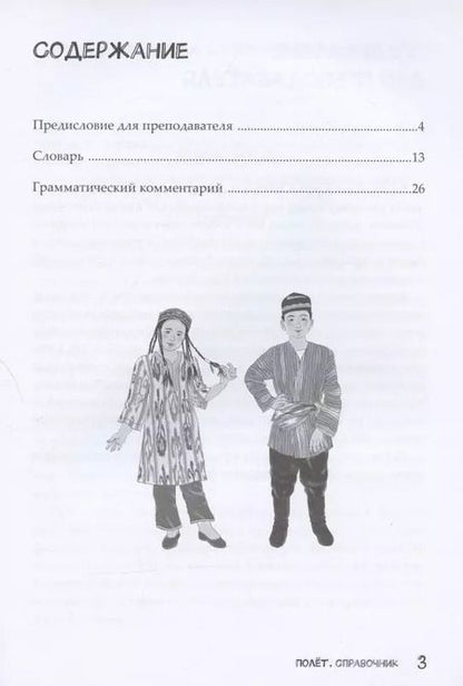 Фотография книги "Полет. Русский язык. Справочник. 2 класс: для начальных классов с нерусским языком обучения в Узбекистане"