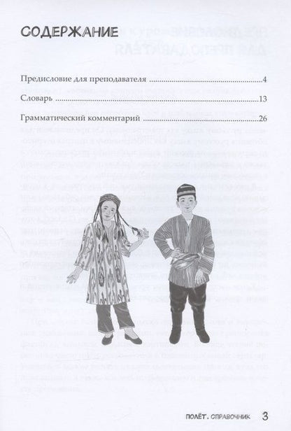 Фотография книги "Полет. Русский язык. Справочник. 2 класс: для начальных классов с нерусским языком обучения в Узбекистане"