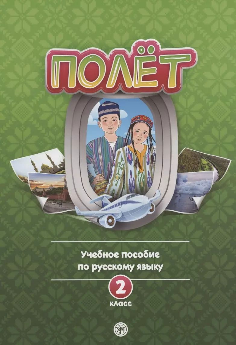 Обложка книги "Полет. Учебное пособие по русскому языку. 2 класс: для начальных классов с нерусским языком обучения в Узбекистане"