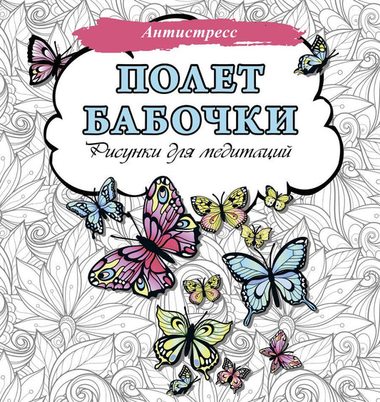 Обложка книги "Полет бабочки. Рисунки для медитаций"