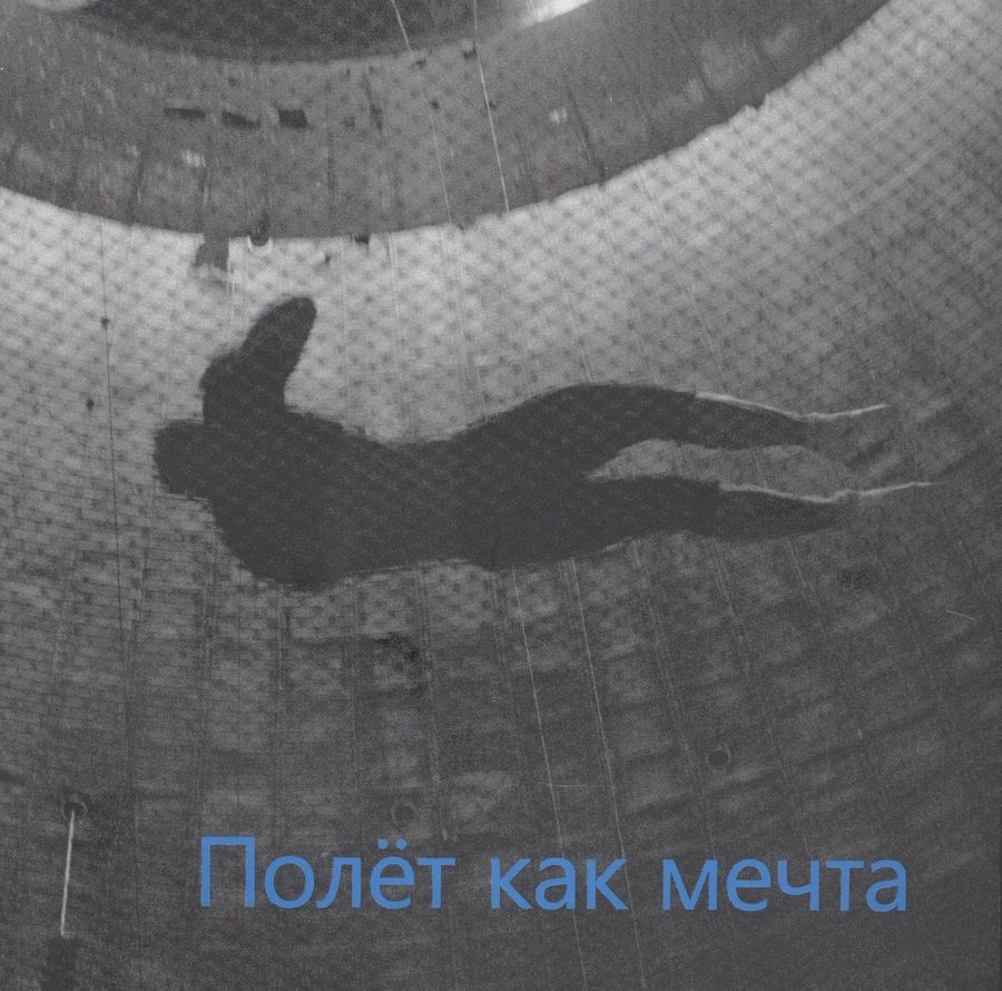 Обложка книги "Полет как мечта"