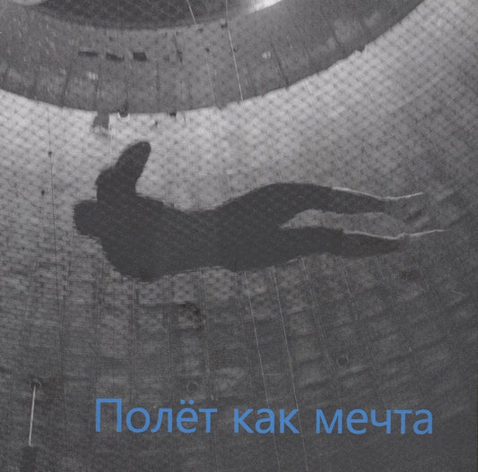 Обложка книги "Полет как мечта"