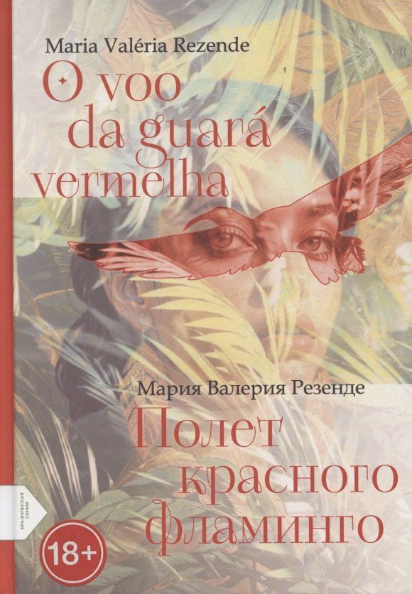 Обложка книги "Полет красного фламинго (португало-русская билингва)"