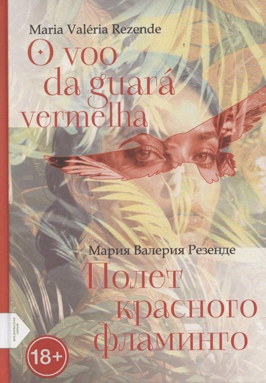 Обложка книги "Полет красного фламинго (португало-русская билингва)"