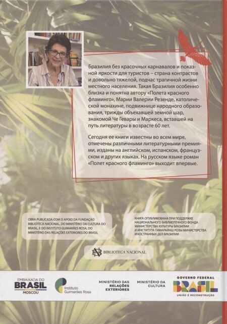 Фотография книги "Полет красного фламинго (португало-русская билингва)"