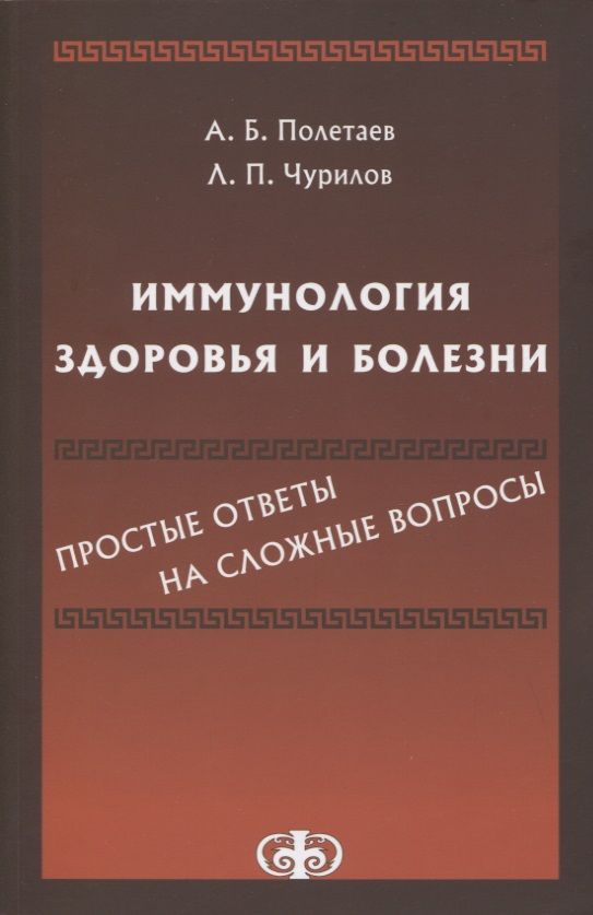 Обложка книги "Полетаев, Чурилов: Иммунология здоровья и болезни. Простые ответы на сложные вопросы"