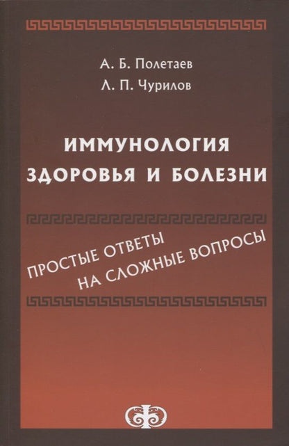 Обложка книги "Полетаев, Чурилов: Иммунология здоровья и болезни. Простые ответы на сложные вопросы"