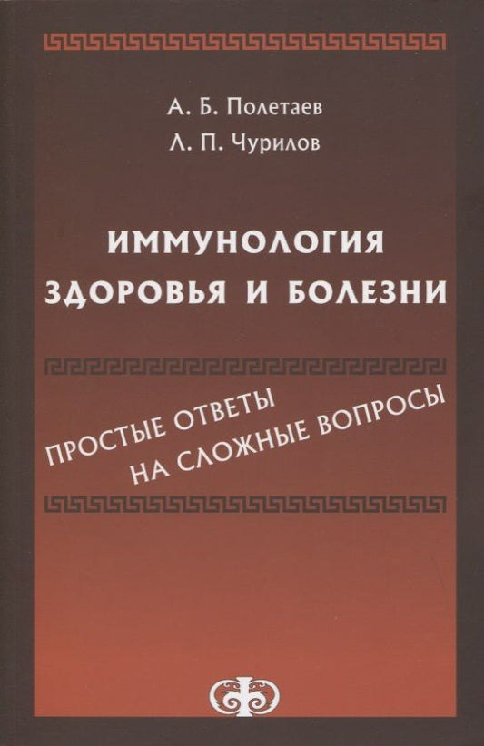 Обложка книги "Полетаев, Чурилов: Иммунология здоровья и болезни. Простые ответы на сложные вопросы"