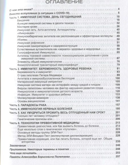 Фотография книги "Полетаев, Чурилов: Иммунология здоровья и болезни. Простые ответы на сложные вопросы"