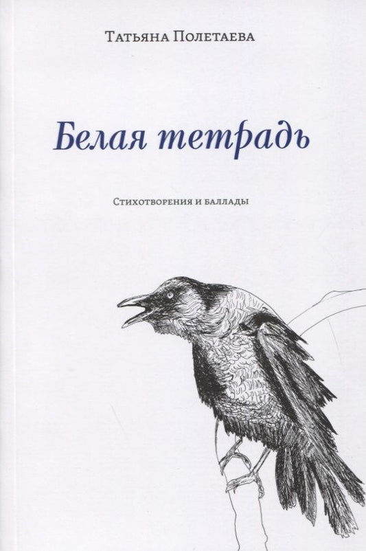 Обложка книги "Полетаева: Белая тетрадь: Стихотворения и баллады"