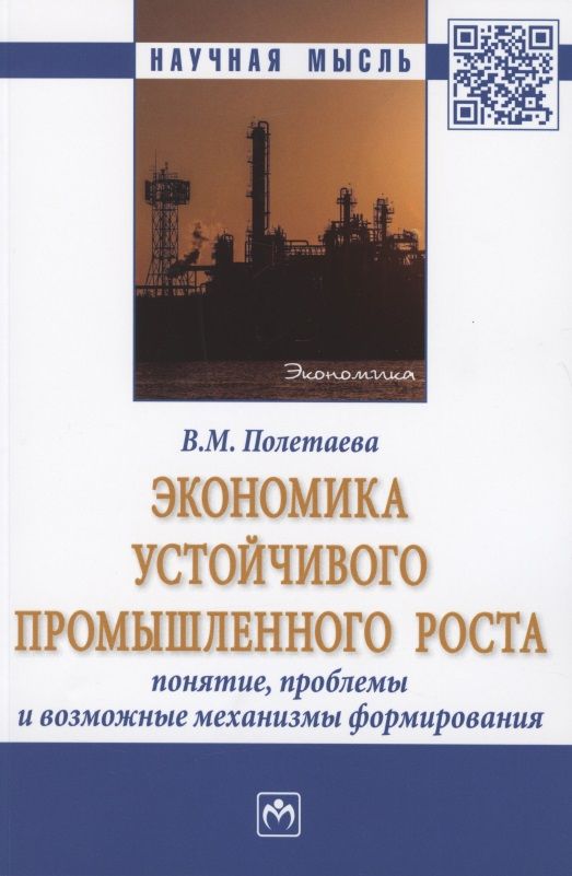 Обложка книги "Полетаева: Экономика устойчивого промышленного роста. Понятие, проблемы и возможные механизмы формирования"