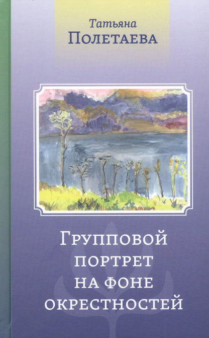 Обложка книги "Полетаева: Групповой портрет на фоне окрестностей"