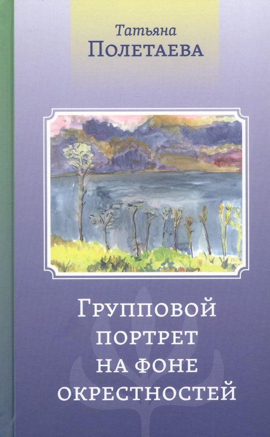 Обложка книги "Полетаева: Групповой портрет на фоне окрестностей"