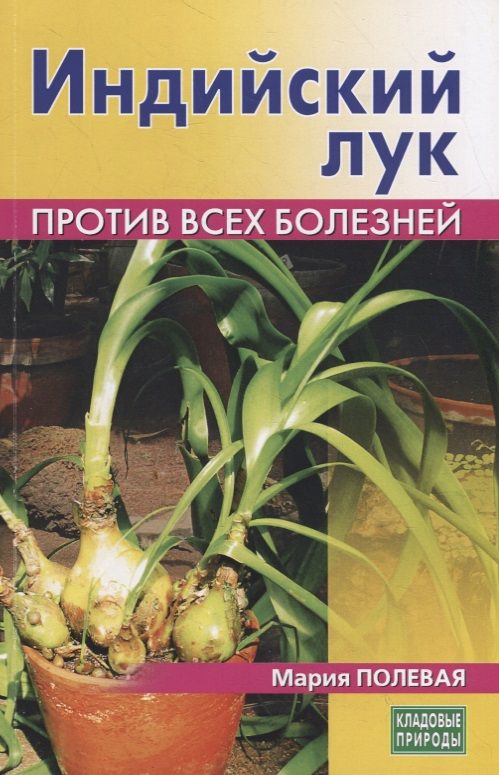 Обложка книги "Полевая: Индийский лук. Против всех болезней"