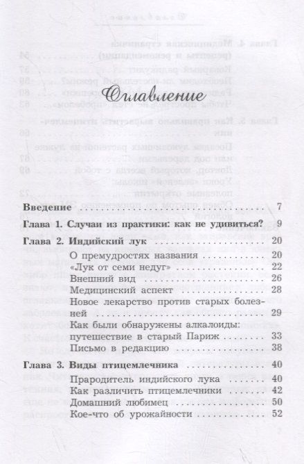 Фотография книги "Полевая: Индийский лук. Против всех болезней"