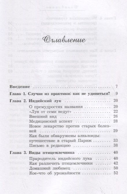 Фотография книги "Полевая: Индийский лук. Против всех болезней"