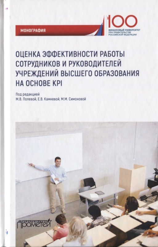 Обложка книги "Полевая, Камнева, Симонова: Оценка эффективности работы сотрудников и руководителей учреждений высшего образования"