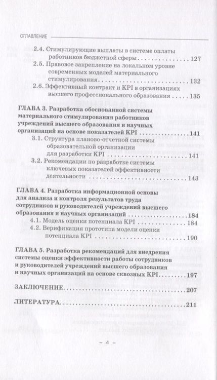 Фотография книги "Полевая, Камнева, Симонова: Оценка эффективности работы сотрудников и руководителей учреждений высшего образования"