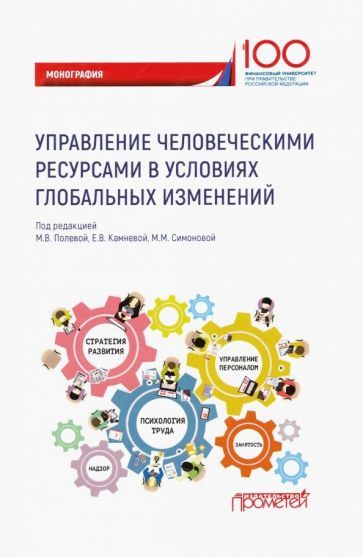 Обложка книги "Полевая, Камнева, Симонова: Управление человеческими ресурсами в условиях глобальных изменений. Монография"