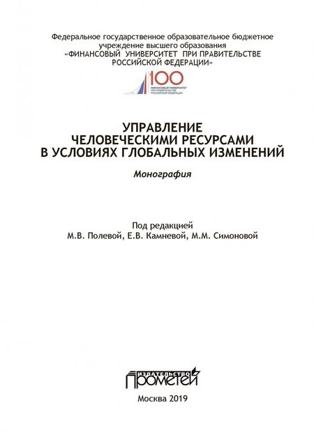 Фотография книги "Полевая, Камнева, Симонова: Управление человеческими ресурсами в условиях глобальных изменений. Монография"