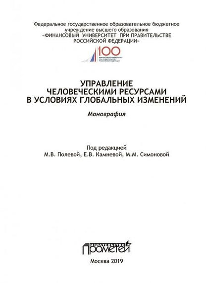 Фотография книги "Полевая, Камнева, Симонова: Управление человеческими ресурсами в условиях глобальных изменений. Монография"