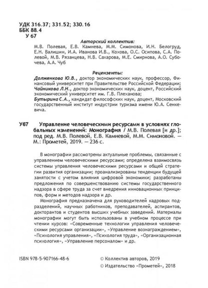 Фотография книги "Полевая, Камнева, Симонова: Управление человеческими ресурсами в условиях глобальных изменений. Монография"