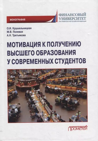 Обложка книги "Полевая, Третьякова, Крушельницкая: Мотивация к получению высшего образования у современных студентов: Монография"