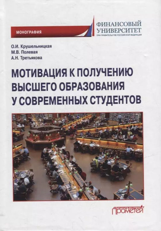 Обложка книги "Полевая, Третьякова, Крушельницкая: Мотивация к получению высшего образования у современных студентов: Монография"