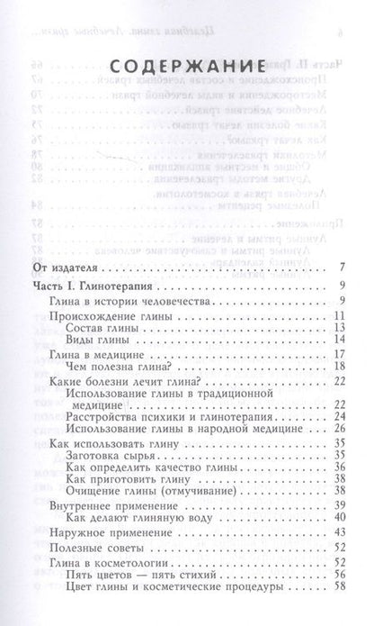 Фотография книги "Полевая: Целебная глина. Лечебные грязи. Земные силы здоровья"