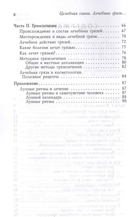 Фотография книги "Полевая: Целебная глина. Лечебные грязи. Земные силы здоровья"