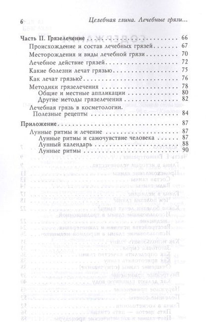 Фотография книги "Полевая: Целебная глина. Лечебные грязи. Земные силы здоровья"